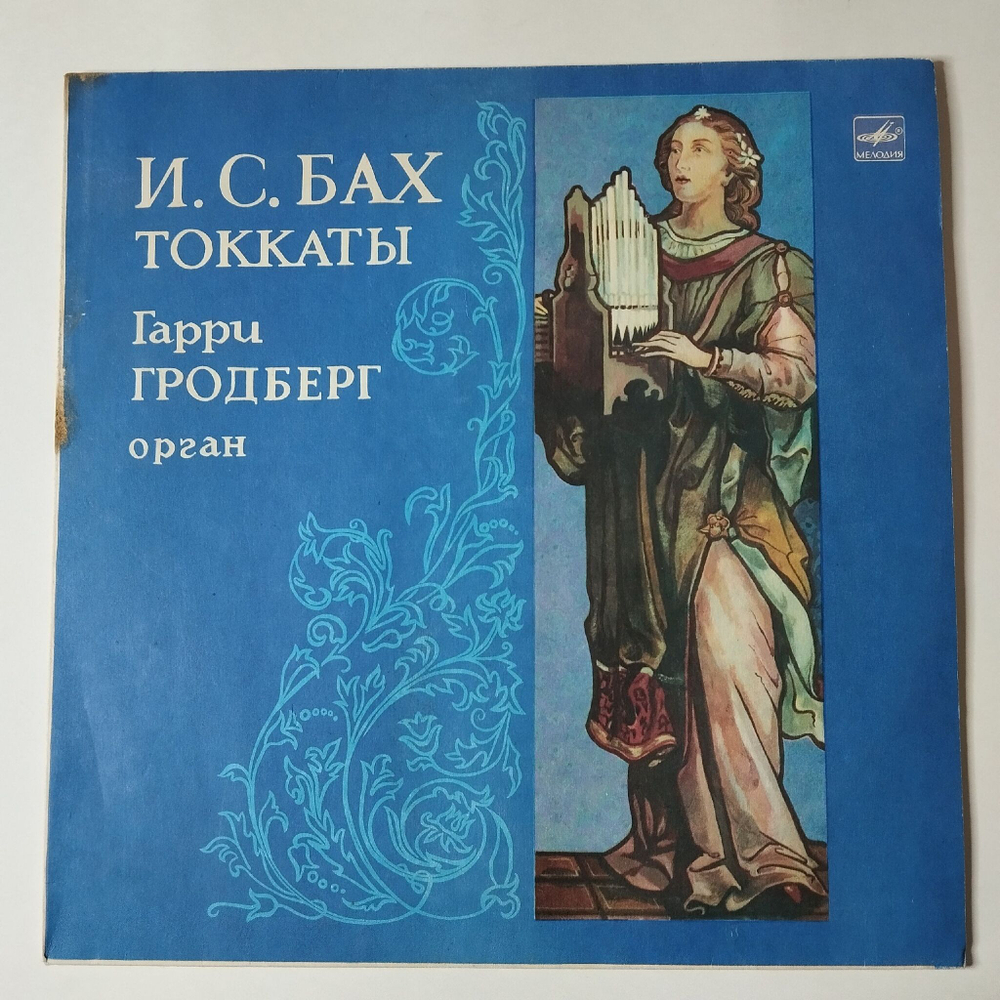 Винтажная виниловая пластинка LP И. С. Бах, Гарри Гродберг, Токкаты (СССР 1989)