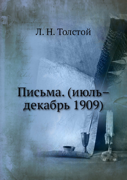 Письма. (июль–декабрь 1909) | Толстой Лев Николаевич
