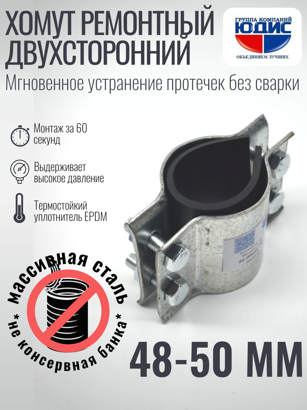Хомут ремонтный для труб стальной усиленный со вставкой EPDM (свищ, течь) Ду-40, 1 1/2" (48-50 мм)