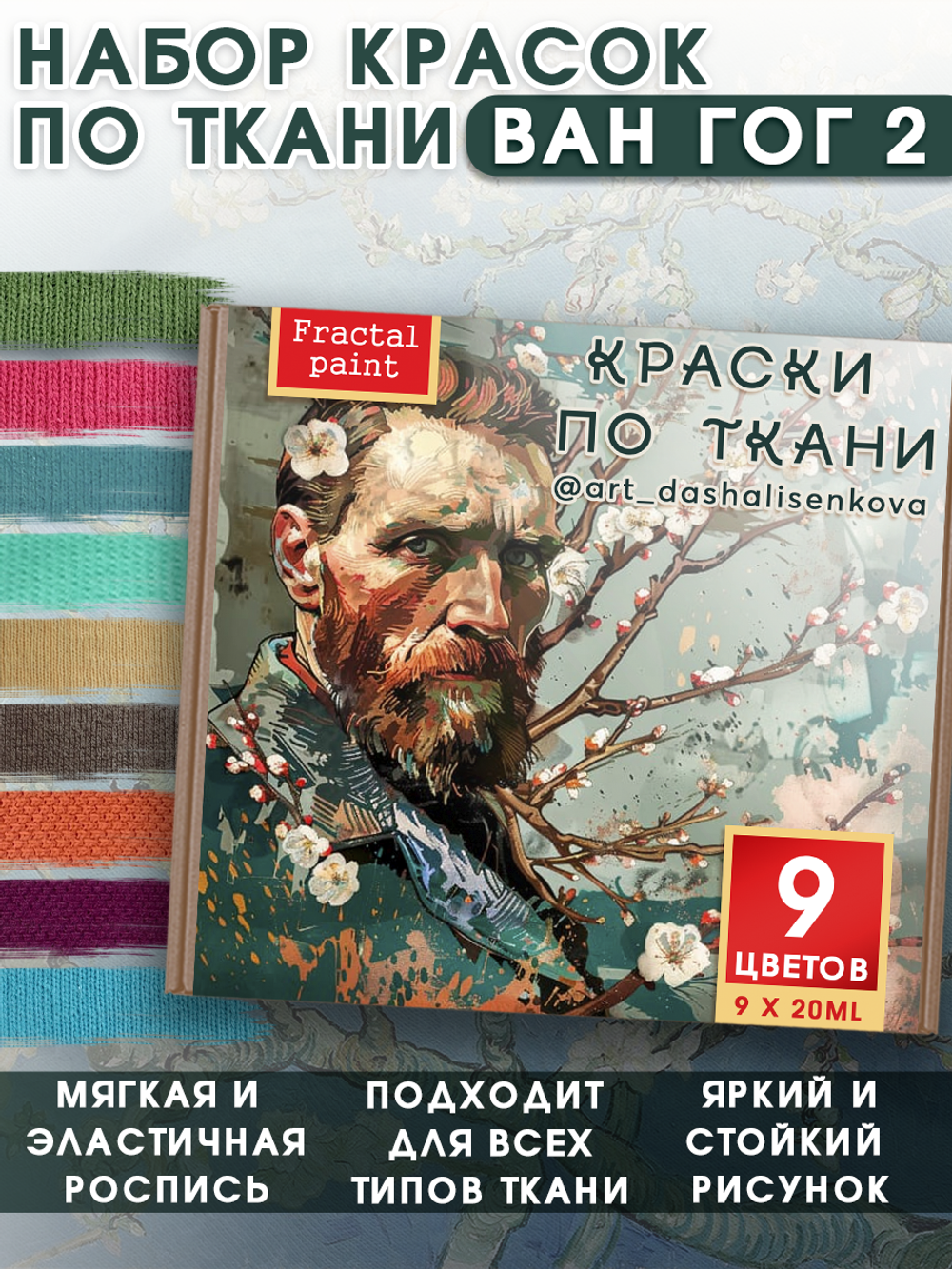 Набор красок по ткани «Ван Гог 2»