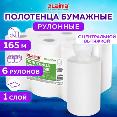Полотенца бумажные с центральной вытяжкой 165 м, LAIMA (M1/M2) ADVANCED, 1-слойные, белые, КОМПЛЕКТ 6 рулонов.