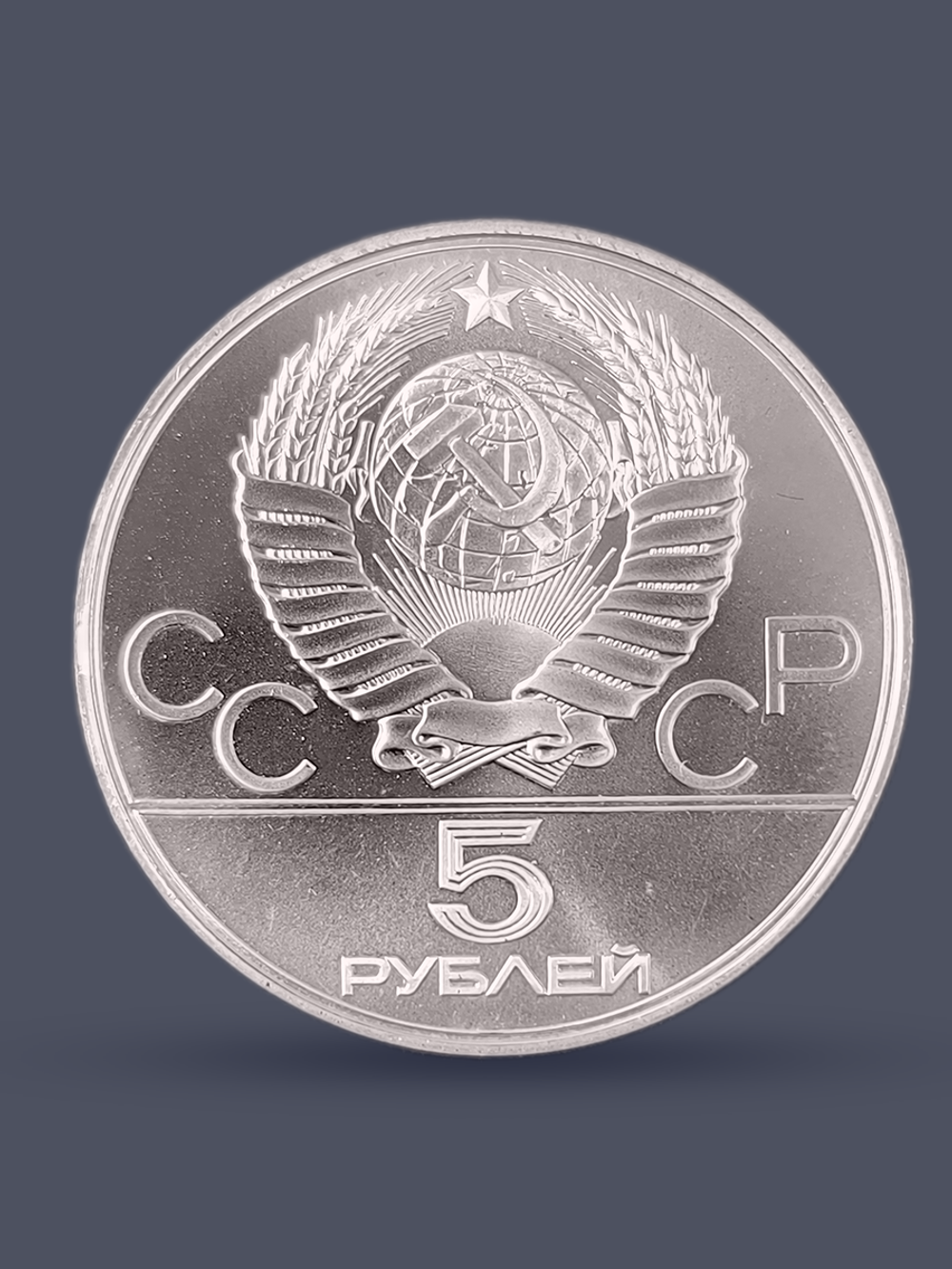 Монета 5 рублей 1978 "Олимпиада 1980-Конный спорт (конкур)"