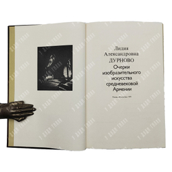 Дурново Л. А. Очерки изобразительного искусства средневековой Армении. — М.: Искусство, 1979