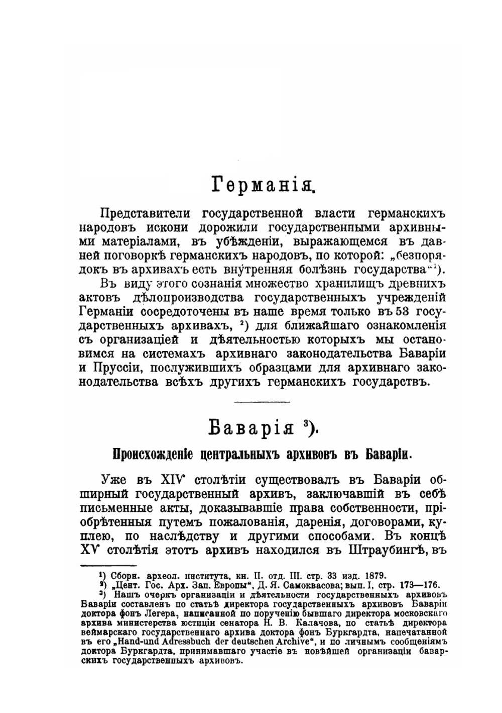 Централизация государственных архивов. Архивное дело на Западе | Д. Самоквасов