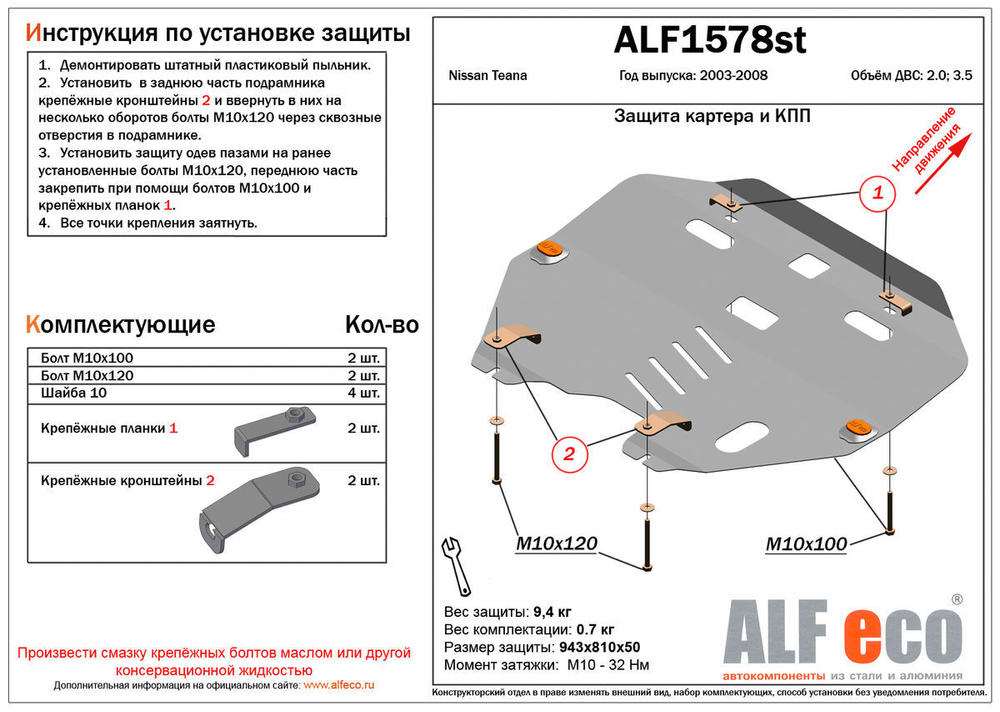 Защита картера и КПП (сталь 2 мм) для Nissan Teana (J31) 2003-2008 (V - 2.0; 3.5) Alfeco.ALF1578st