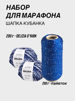 НАБОР O'YARN DELIZIA + пайетки, 200г+200г