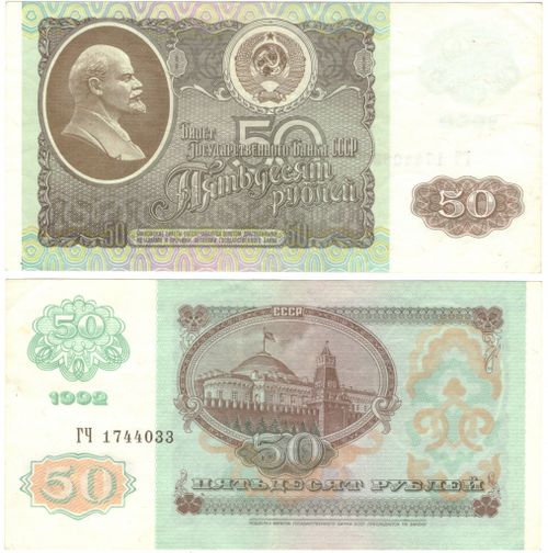 50 рублей 1992 г. ГЧ 1744033 XF