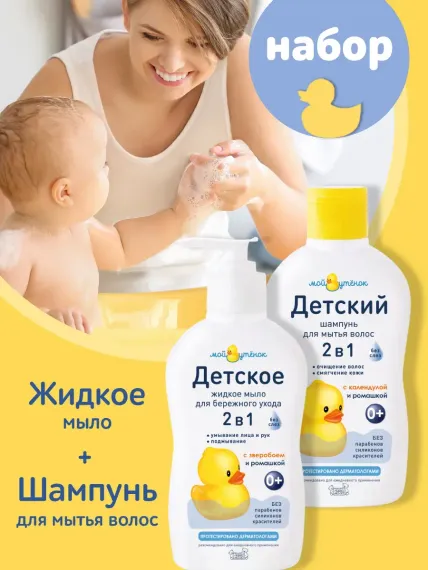 Набор средств Мой утенок 2в1 шампунь+ мыло