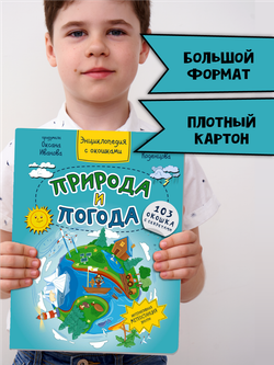 Энциклопедия с окошками ПРИРОДА И ПОГОДА