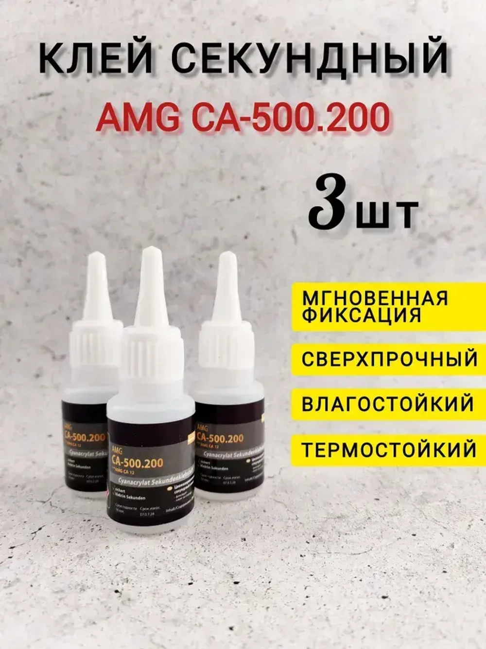 Клей секундный AMG CA-500.200 / 20 мл, 3 шт