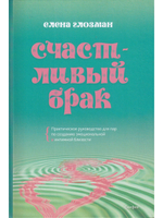 Счастливый брак. Практическое руководство для пар по созданию эмоциональной и интимной близости