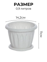 Горшок для цветов 0,9л Фелиция мрамор *1шт