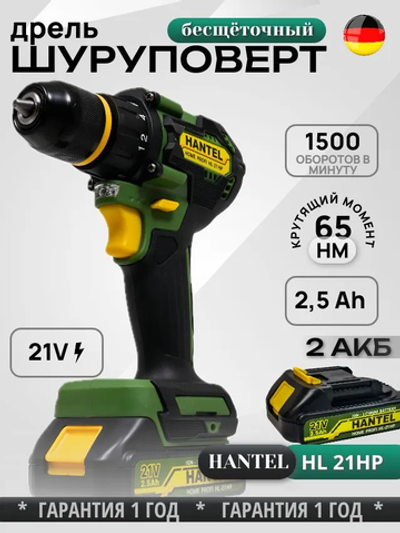 Шуруповерт Аккумуляторный Бесщеточный HANTEL HL-21 HP