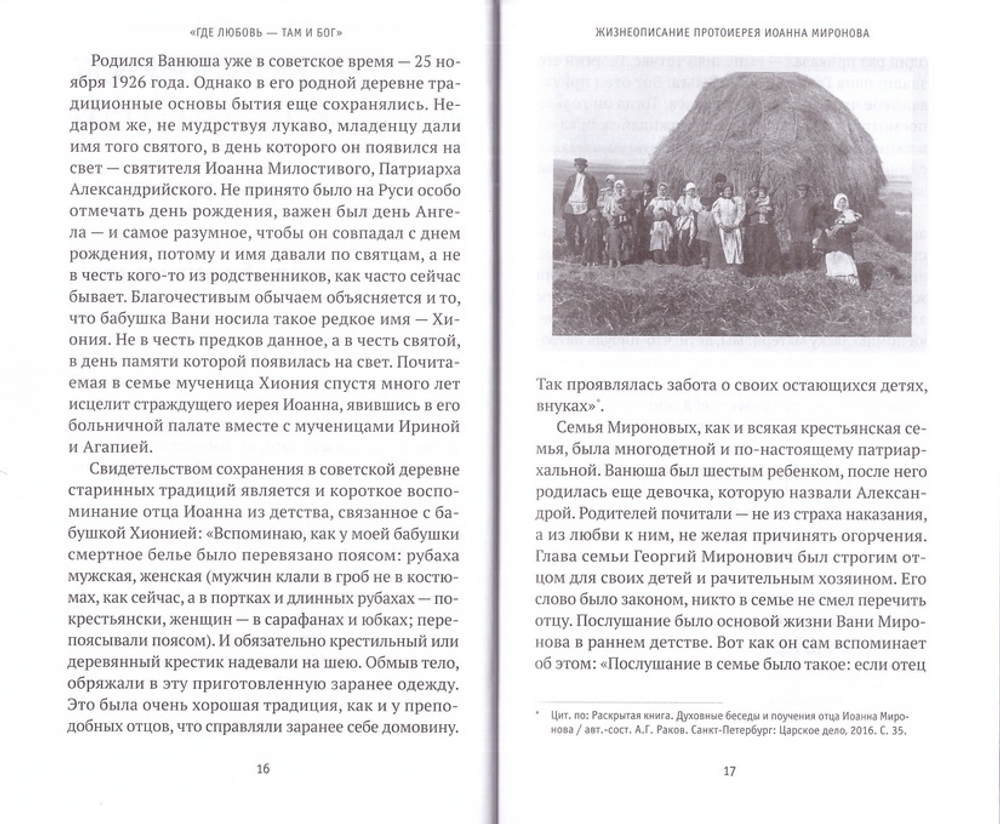 Где любовь - там и Бог. Жизнеописание, проповеди, беседы и поучения протоиерея Иоанна Миронова