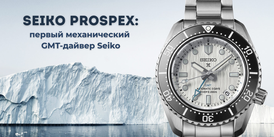 Seiko Prospex SBEJ021 (SPB439J1), SPB475J1 и SPB385J1: первый механический GMT-дайвер Seiko