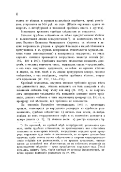 Практическое руководство для судебных следователей, состоящих при окружных судах. Часть 1 | Макалинский Павел Васильевич