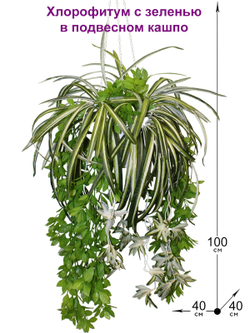Искусственное растение Хлорофитум с зеленью в подвесном кашпо