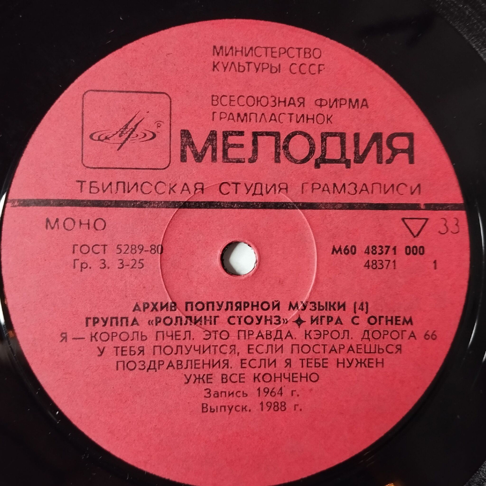 Винтажная виниловая пластинка LP Роллинг Стоунз Rolling Stones Игра С Огнем Play With Fire (СССР 1988) Тбилисская Студия Грамзаписи