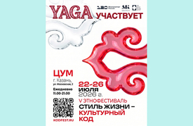 22-26 июля – этно-фестиваль «Стиль жизни - Культурный код»