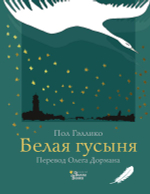 Белая гусыня