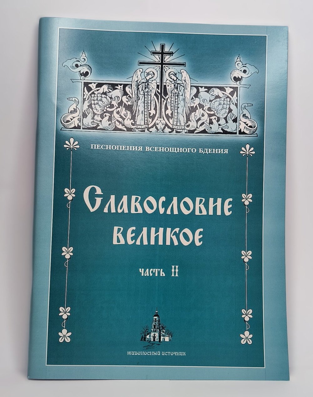 № 059 Славословие великое: часть II: Песнопения Всенощного бдения