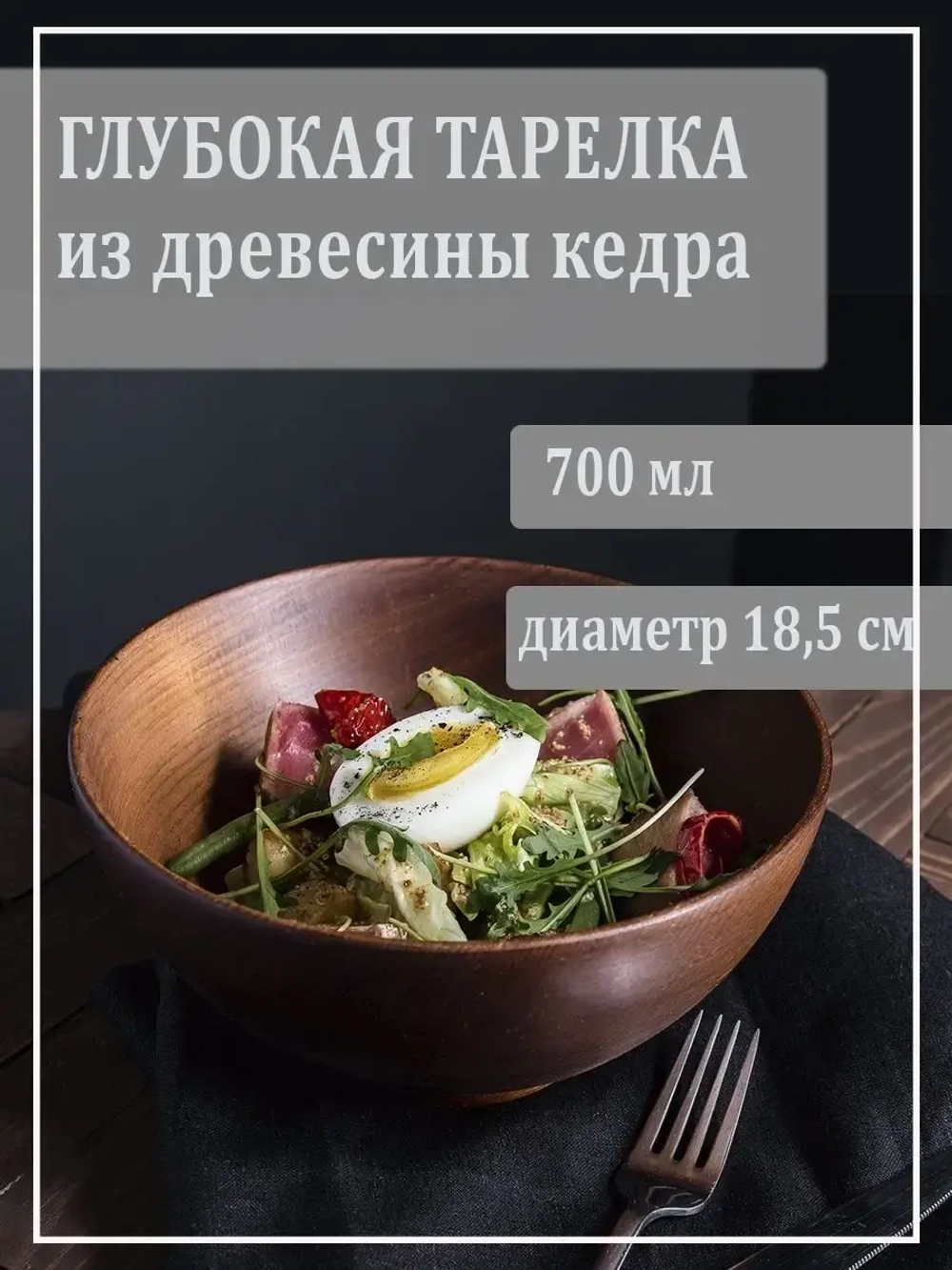 Тарелка деревянная глубокая из кедра 18,5 см