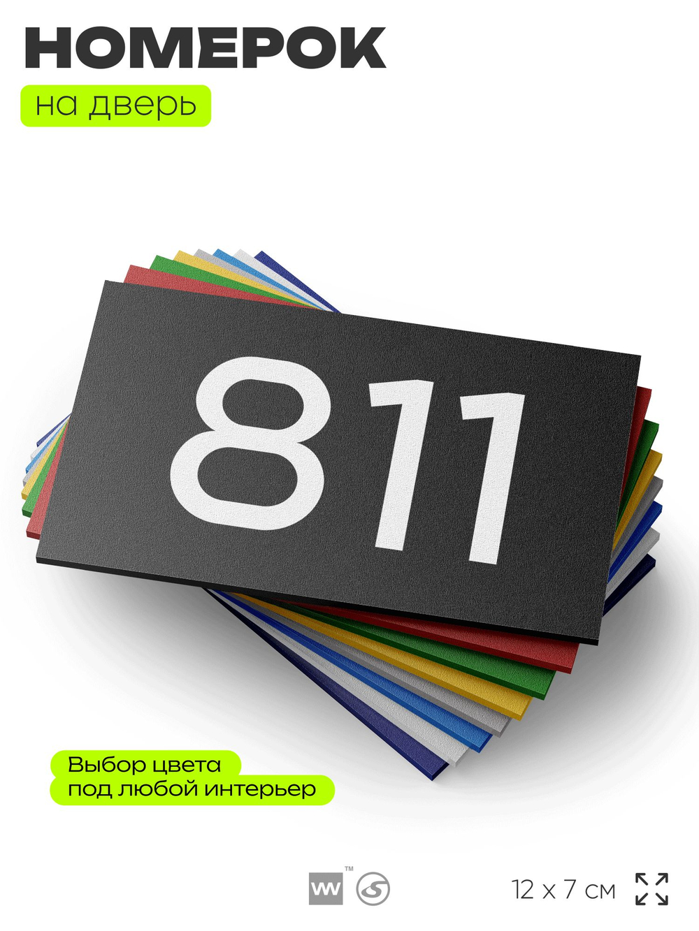 Номер на дверь 811, табличка на дверь для офиса, квартиры, кабинета, аудитории, склада, черная 120х70 мм, Айдентика Технолоджи