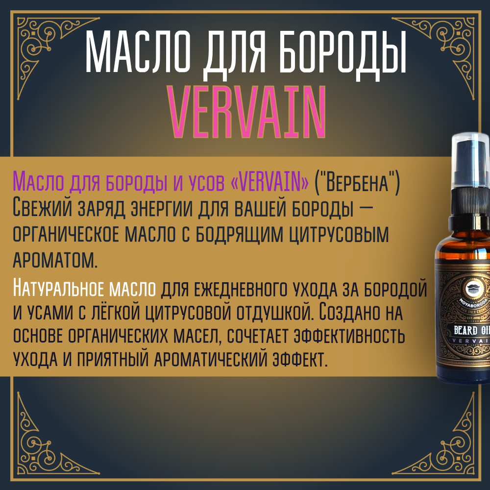 Масло для бороды и усов MOYABORODA "VERVAIN" (органик, цитрус). (15мл.)