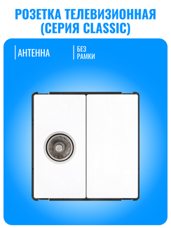 Розетка телевизионная Smart Aura серия Classic без рамки