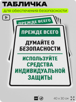 Табличка для обеспечения безопасности "Прежде всего думайте о безопасности используйте средства индивидуальной защиты", для производства, предприятия, 40х30 см, Silver Plane x Айдентика Технолоджи