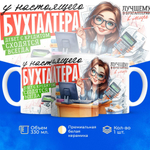 Кружка ТМ Ларец, бухгалтеру, 330мл, 1шт