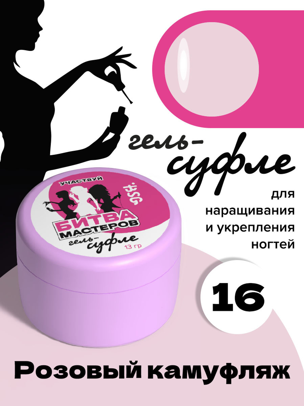 BSG Жёсткий гель для наращивания Суфле ВЫСОКАЯ ВЯЗКОСТЬ №16 (13 г)