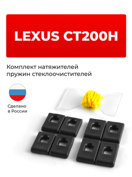 Натяжители пружин стеклоочистителей Lexus CT200H [Кузов: ZWA10] 2010-2019 (ND1)
