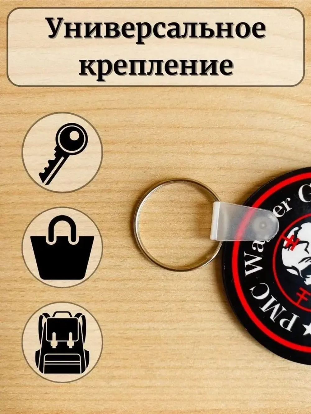 ЧВК Вагнер Брелок для ключей