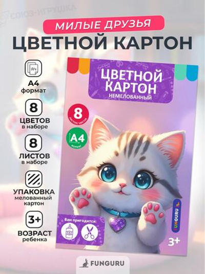 Картон цветной А4 8л 8цв "Милые друзья. Кошечка" немелованный в папке