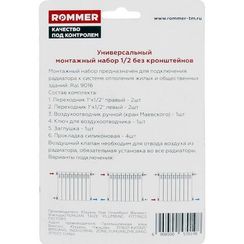 Комплект подключения радиатора Rommer 1/2" 7 предметов белый 26647