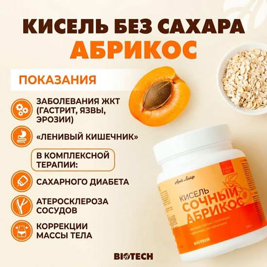 Кисель БЕЗ САХАРА Абрикос