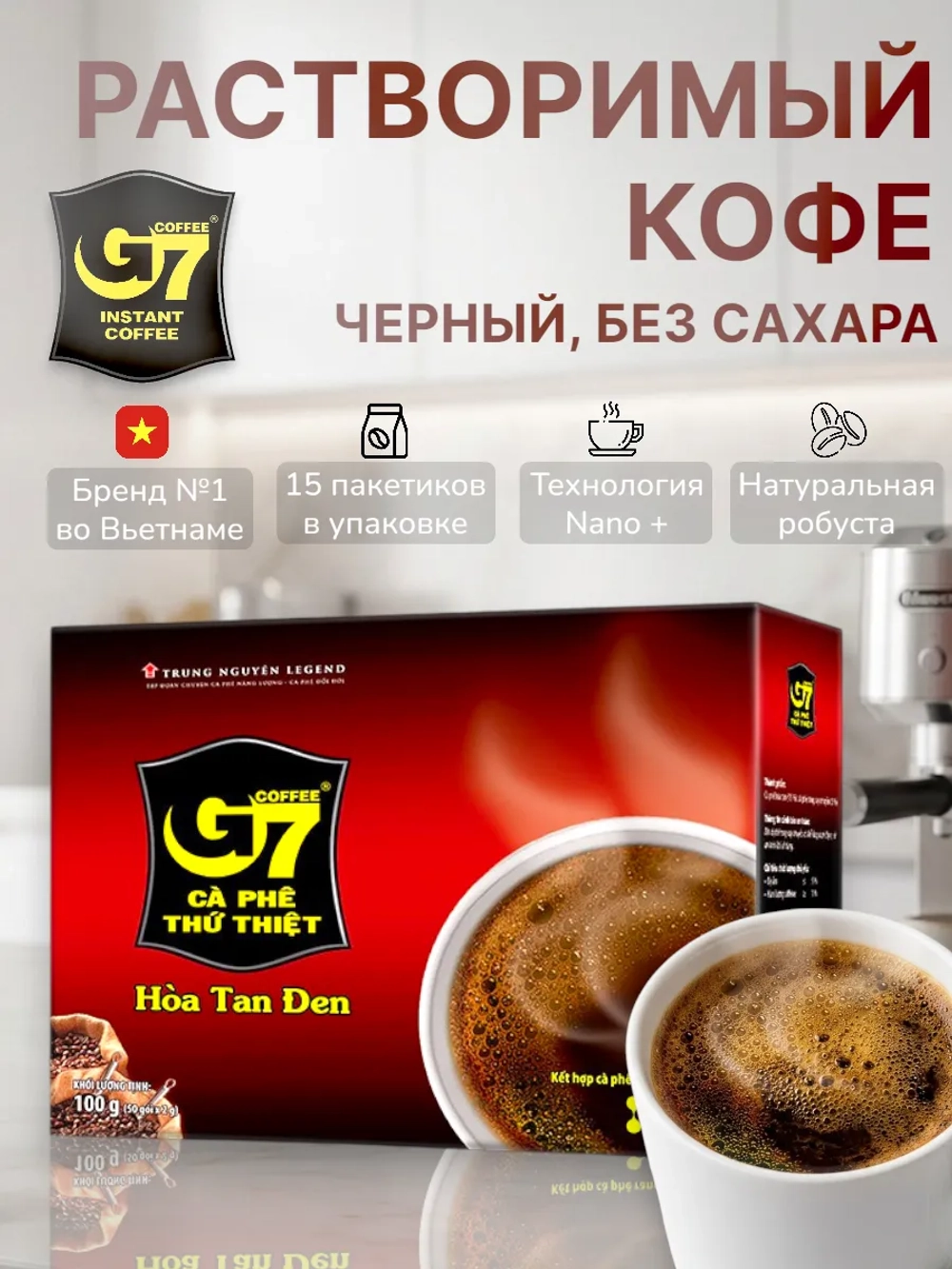 Вьетнамский черный кофе растворимый G7 (15 пакетиков) 240 г