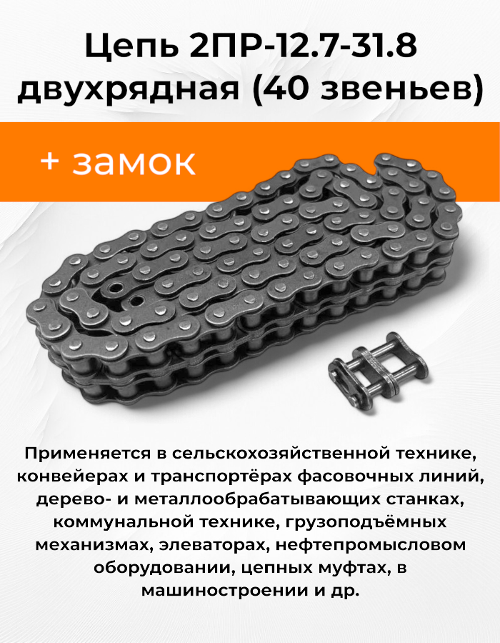 Цепь 2ПР-12.7-31.8 двухрядная (1 м-Photoroom