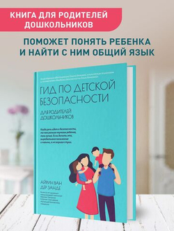 Гид по детской безопасности для родителей дошкольников