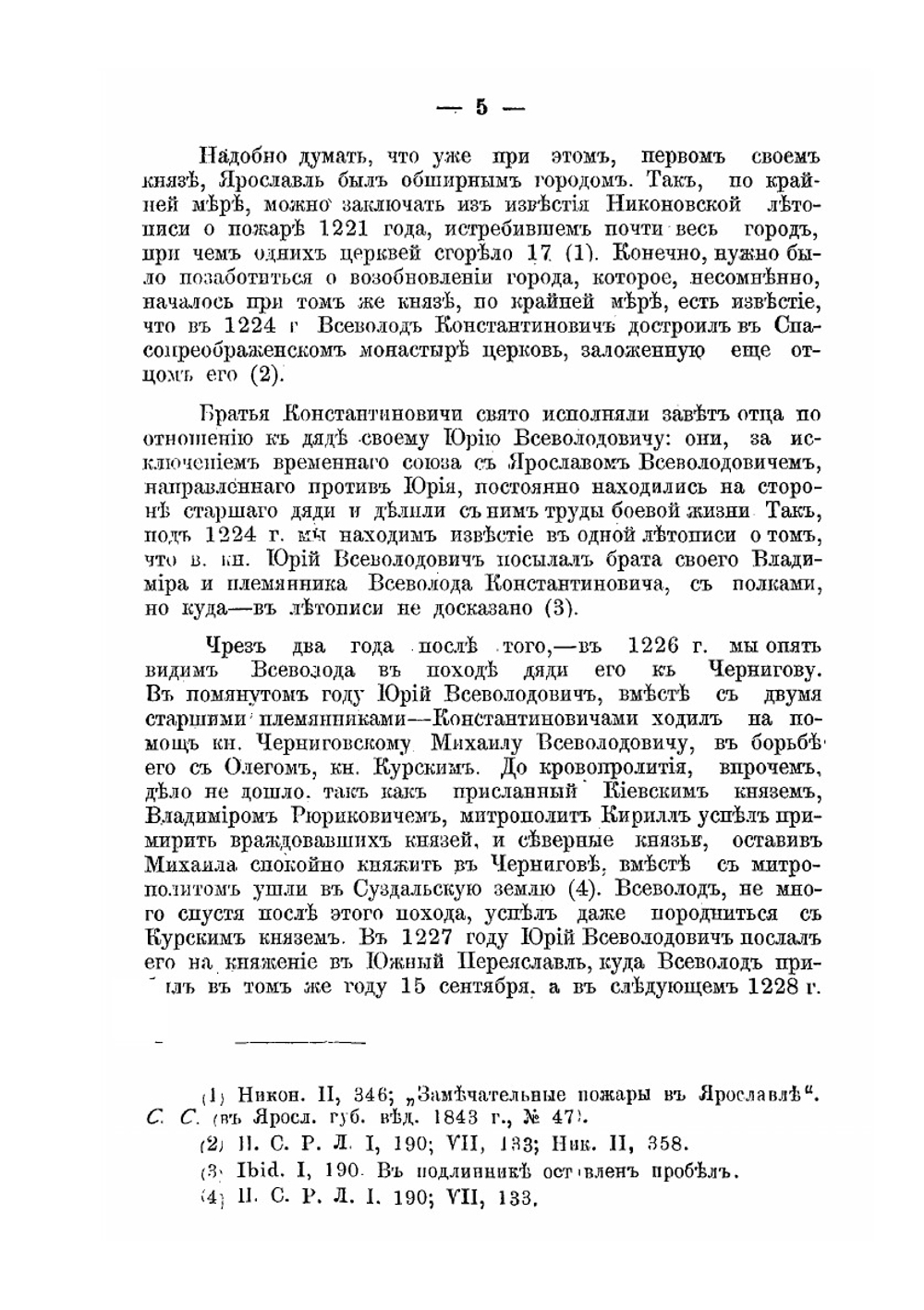 Ярославские владетельные князья | А.В. Экземплярский