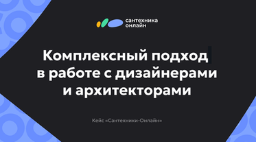 Как "Сантехника-Онлайн" построила крупнейшее сообщество дизайнеров: кейс