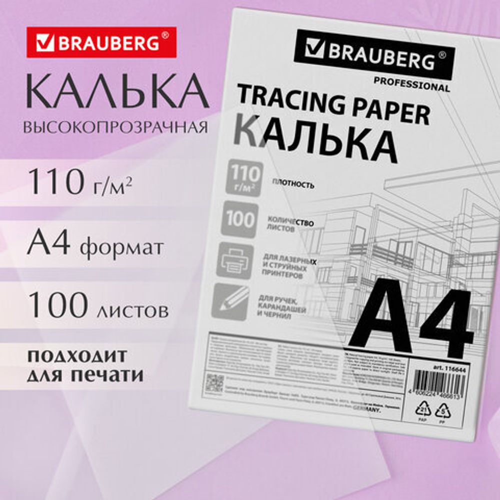 Калька А4 ВЫСОКОЙ ПРОЗРАЧНОСТИ, ПЛОТНАЯ, для печати и творчества, 110 г/м2, 100 листов BRAUBERG, 116644