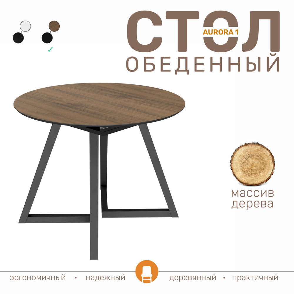 Стол AURORA 1, цвет американский орех шпон/ черное дерево