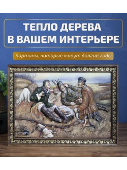 Картина деревянная "Охотники на привале" 41х30х4,5 см