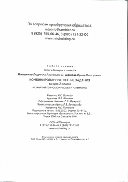 Комбинированные летние задания Иляшенко, математика, русский, А4, 56 стр, 2 кл