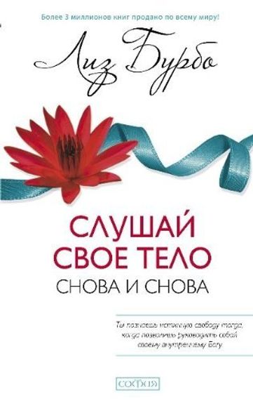 Слушай свое тело снова и снова