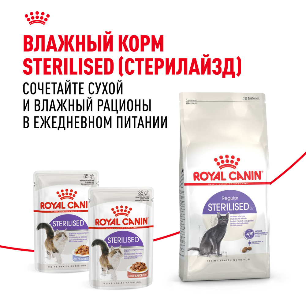 Royal Canin Sterilised 37 Корм сухой сбалансированный для взрослых стерилизованных кошек - 4 кг