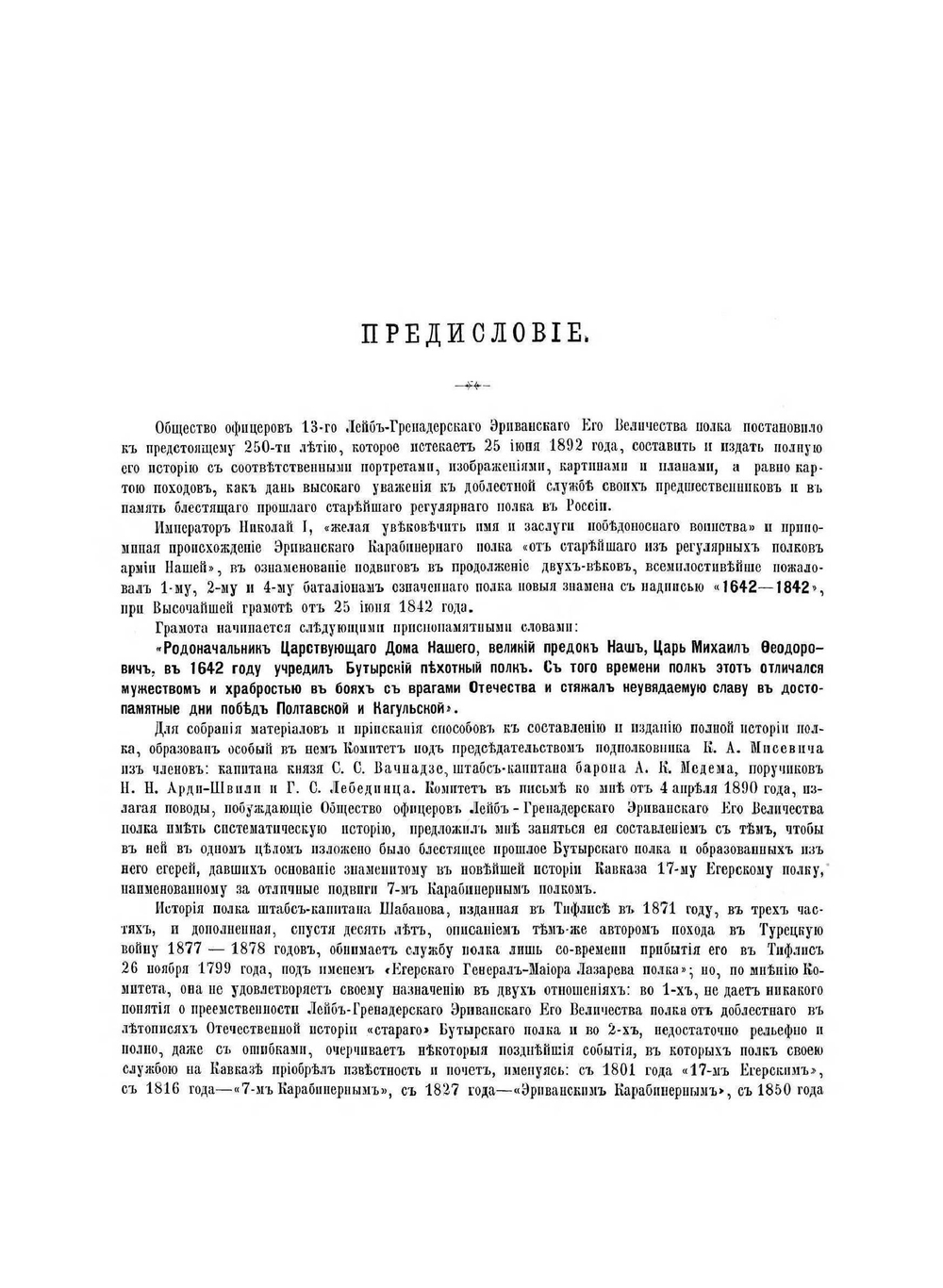 История 13-го Лейб-Гренадерского Эриванского Его Величества полка за 250 лет. Часть первая | П. О. Бобровский