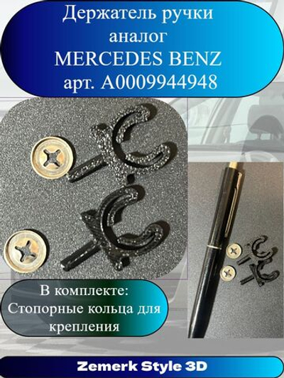 Держатель шариковой ручки в перчаточный ящик аналог MERCEDES BENZ Арт. A0009944948